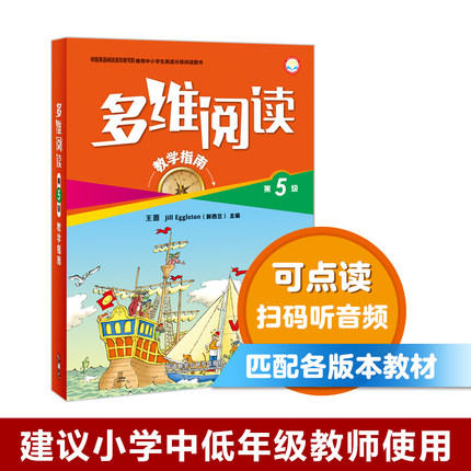 多维阅读(第5级)(教学指南) 商品图0