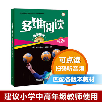 多维阅读(第12级)(教学指南) 商品图0