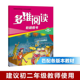 多维阅读(第15级)(教师用书)