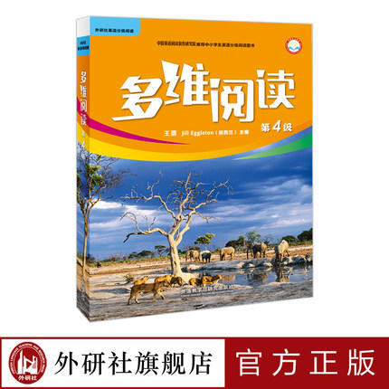 多维阅读(第4级)  学生用书  可点读 商品图1