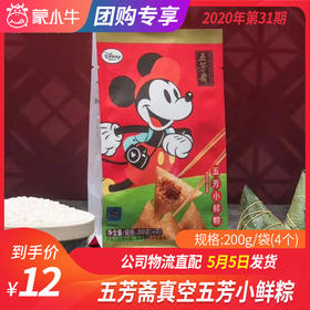 【团长】五芳斋真空五芳小鲜粽	200g/袋（4个）