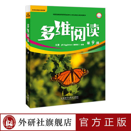 多维阅读(第9级)  学生用书  可点读 商品图1
