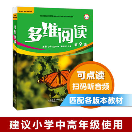 多维阅读(第9级)  学生用书  可点读 商品图0