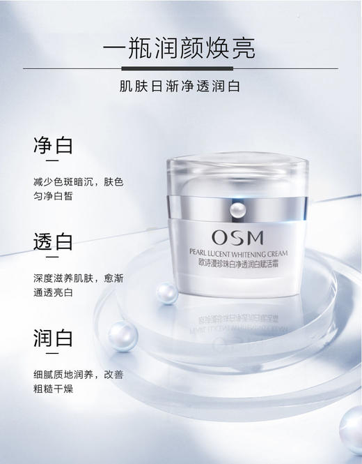 欧诗漫珍珠白净透霜50g 商品图0