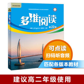 多维阅读(第22级) 学生用书 可点读