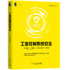 工业控制系统安全 商品缩略图0