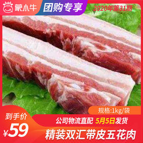 【团长】精装双汇带皮五花肉 1kg/袋