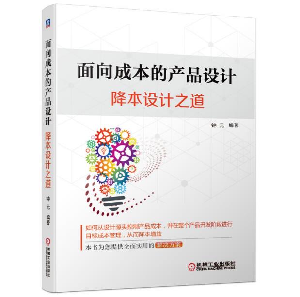 面向成本的产品设计：降本设计之道