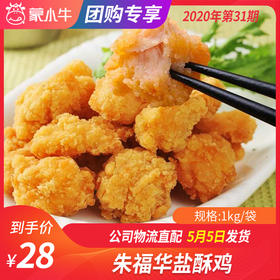 【团长】朱福华盐酥鸡 1kg/袋