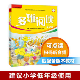 多维阅读(第2级)  学生用书  可点读