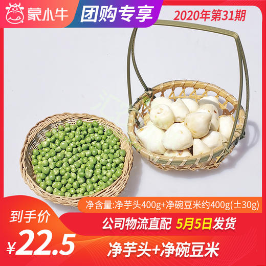 【团长】净芋头400g+净碗豆米约400g（±30g） 商品图0