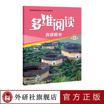 多维阅读(第13级)(教师用书) 商品图1