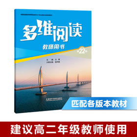 多维阅读(第22级)(教师用书)