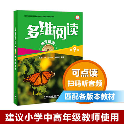 多维阅读(第9级)(教学指南) 商品图0