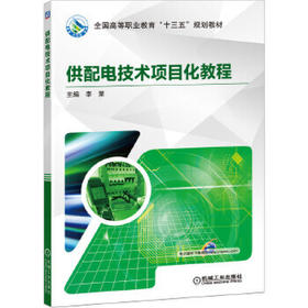 供配电技术项目化教程  李荣  全国高等职业教育“十三五”规划教材 项目导向 任务驱动9787111633969
