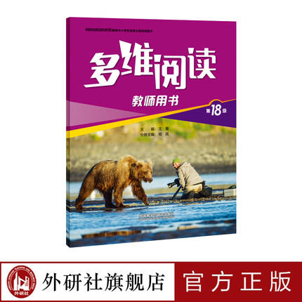 多维阅读(第18级)(教师用书) 商品图1