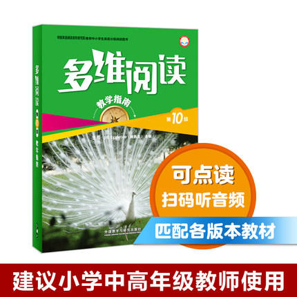多维阅读(第10级)(教学指南) 商品图0