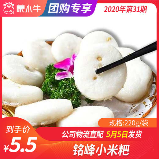 【团长】铭峰小米粑 220g/袋 商品图0