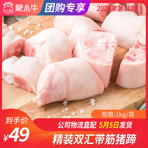 【团长】精装双汇带筋猪蹄	1kg/袋 商品图0