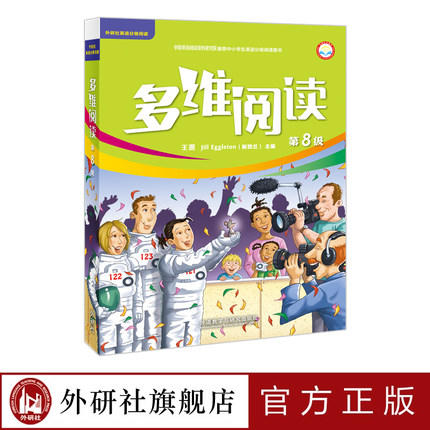 多维阅读(第8级) 学生用书  可点读 商品图1