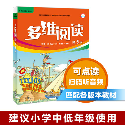 多维阅读(第5级)  学生用书 可点读