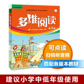 多维阅读(第5级)  学生用书 可点读