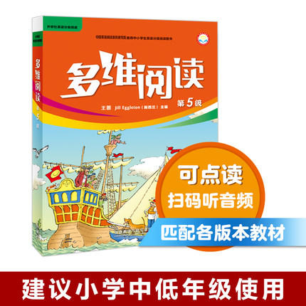 多维阅读(第5级)  学生用书 可点读 商品图0