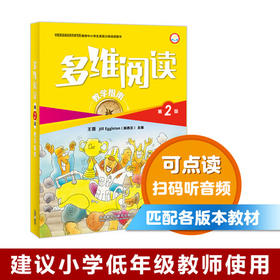 多维阅读(第2级)(教学指南)