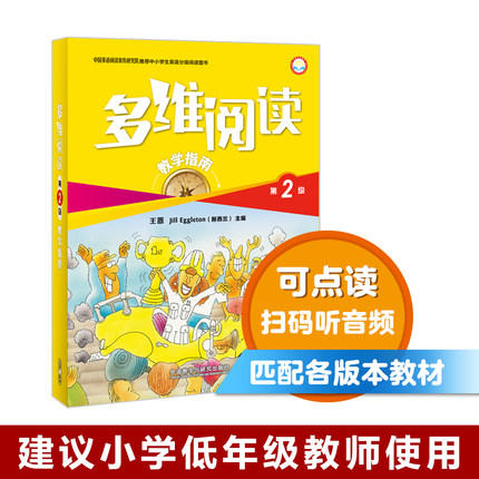 多维阅读(第2级)(教学指南) 商品图0