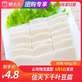 【团长】信天下千叶豆腐	400g/袋