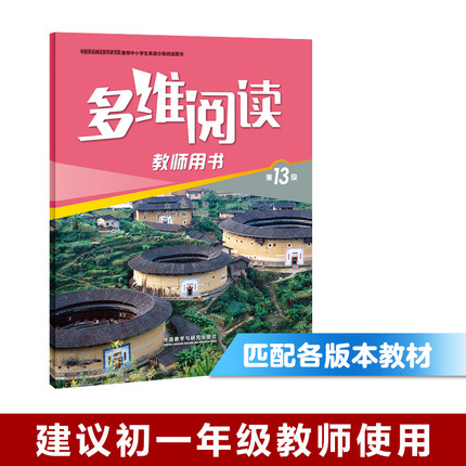 多维阅读(第13级)(教师用书)