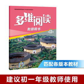 多维阅读(第13级)(教师用书)