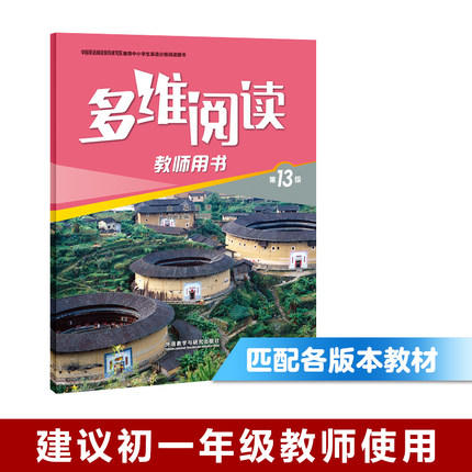 多维阅读(第13级)(教师用书) 商品图0