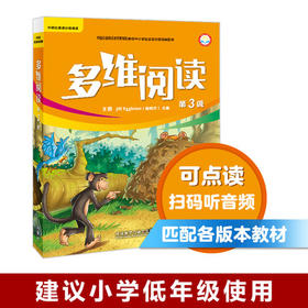 多维阅读(第3级)  学生用书  可点读