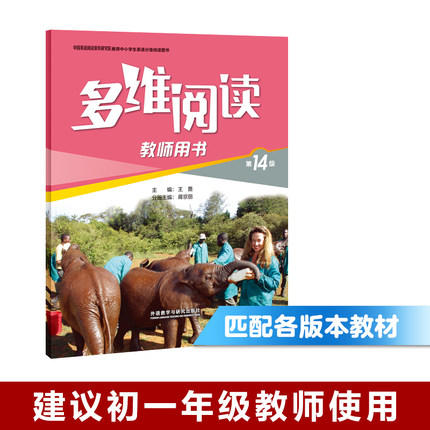 多维阅读(第14级)(教师用书) 商品图0