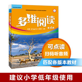 多维阅读(第4级)  学生用书  可点读