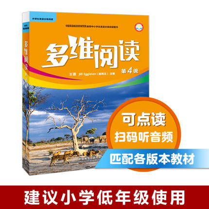 多维阅读(第4级)  学生用书  可点读 商品图0