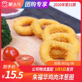 【团长】朱福华鸡肉洋葱圈800g/袋