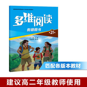 多维阅读(第21级)(教师用书)
