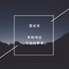 园发发采购凭证  不定期更新 商品缩略图0