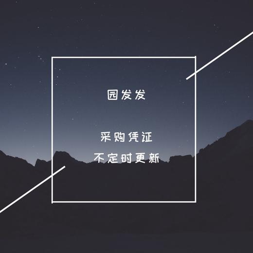 园发发采购凭证  不定期更新 商品图0