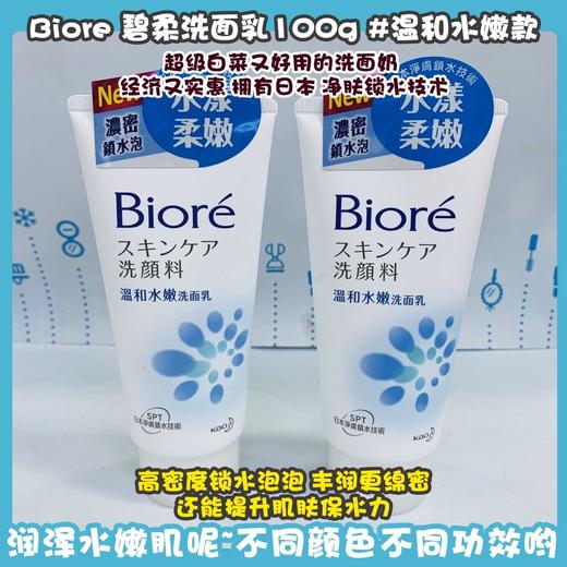 Biore 碧柔洗面乳系列100g（639811@） 商品图4