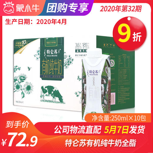 A39特仑苏有机纯牛奶全脂灭菌乳利乐梦幻盖250ml×10包 商品图0