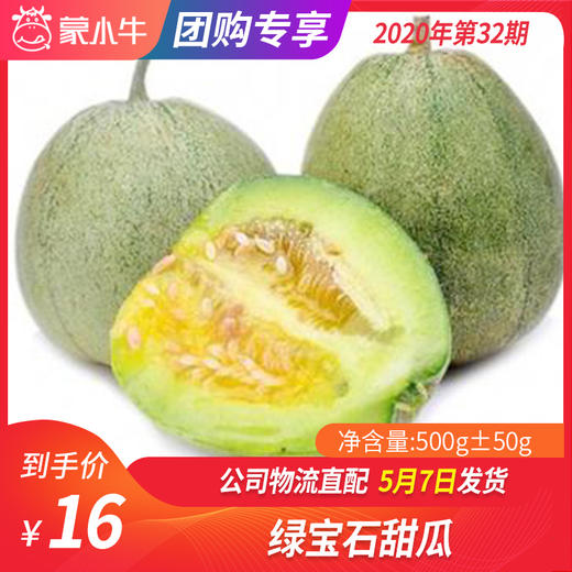 【团购】绿宝石甜瓜 500g±50g 商品图0