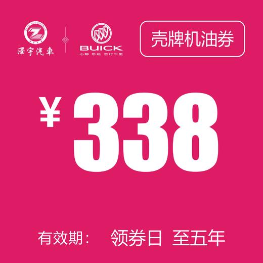凯和别克  壳牌机油券 商品图0
