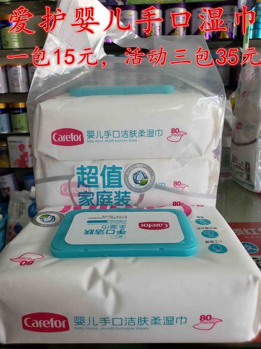 爱护湿巾 一包15元，活动三包35元 商品图0