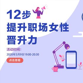 身为职场女性，怎样提高职场竞争力，提升女性价值？