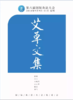 国际灸法大会出品《艾草文集》 商品缩略图0