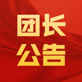 必看！！！团长公告！