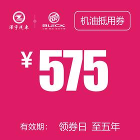 凯和别克 机油抵用券